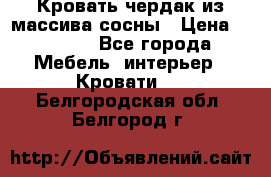 Кровать чердак из массива сосны › Цена ­ 9 010 - Все города Мебель, интерьер » Кровати   . Белгородская обл.,Белгород г.